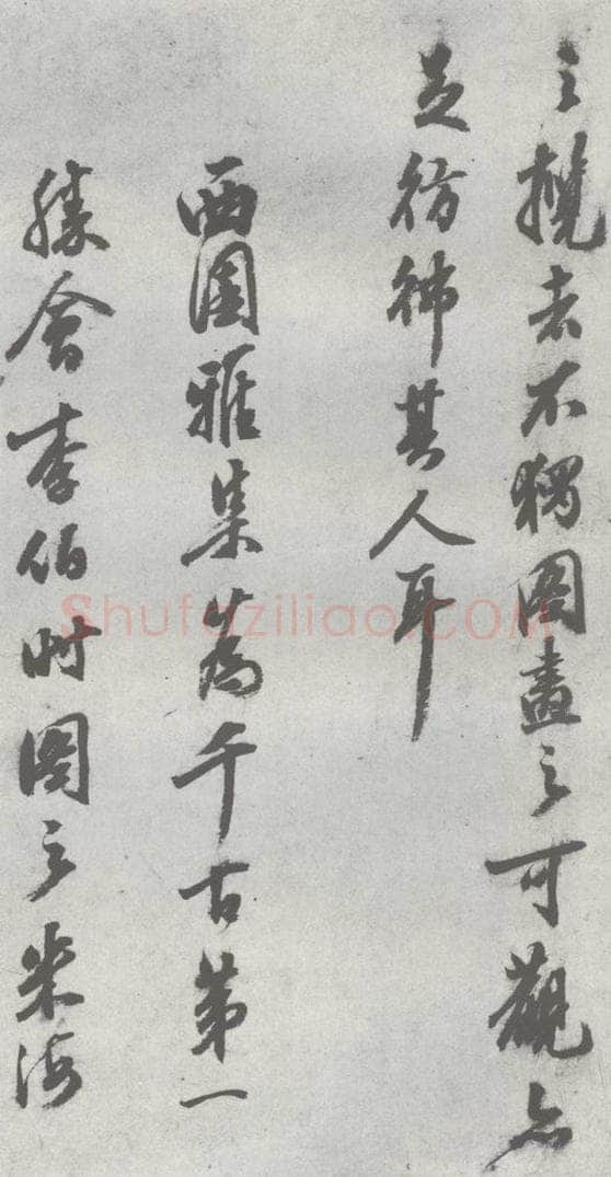 明 陈继儒 元明书翰（27）西园雅集圗记（10） 书法作品