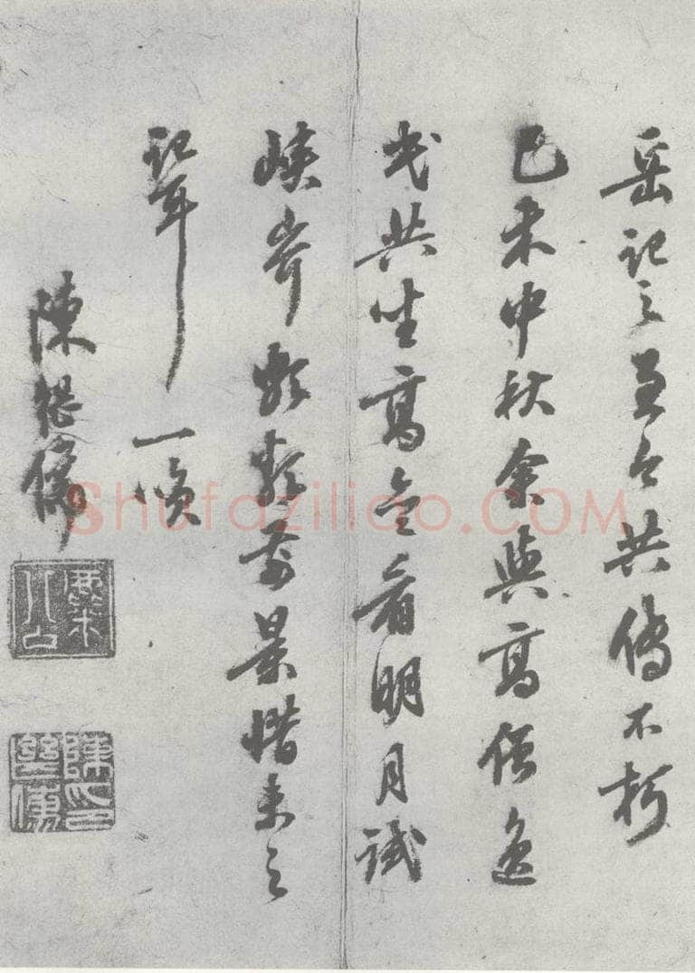 明 陈继儒 元明书翰（27）西园雅集圗记（11） 书法作品