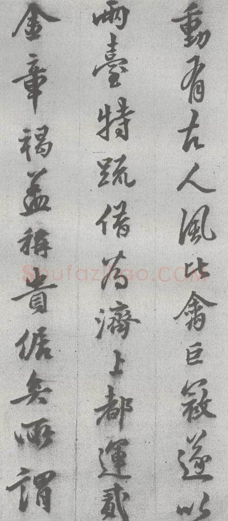 明 邢侗 元明书翰（28）论书（2-2） 书法作品