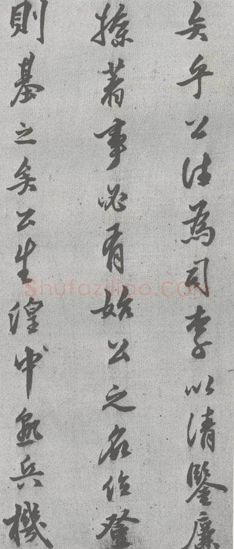 明 邢侗 元明书翰（28）论书（2-5） 书法作品