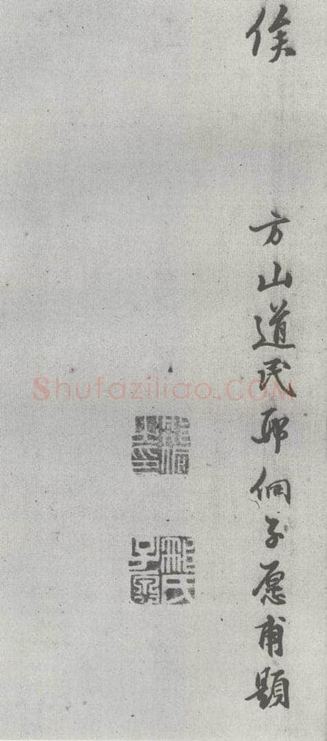 明 邢侗 元明书翰（28）论书（2-7） 书法作品