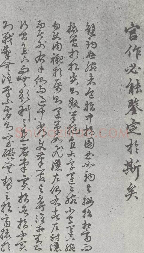 元明 丰坊 元明书翰（22）各体书诀 （下）（17） 书法作品