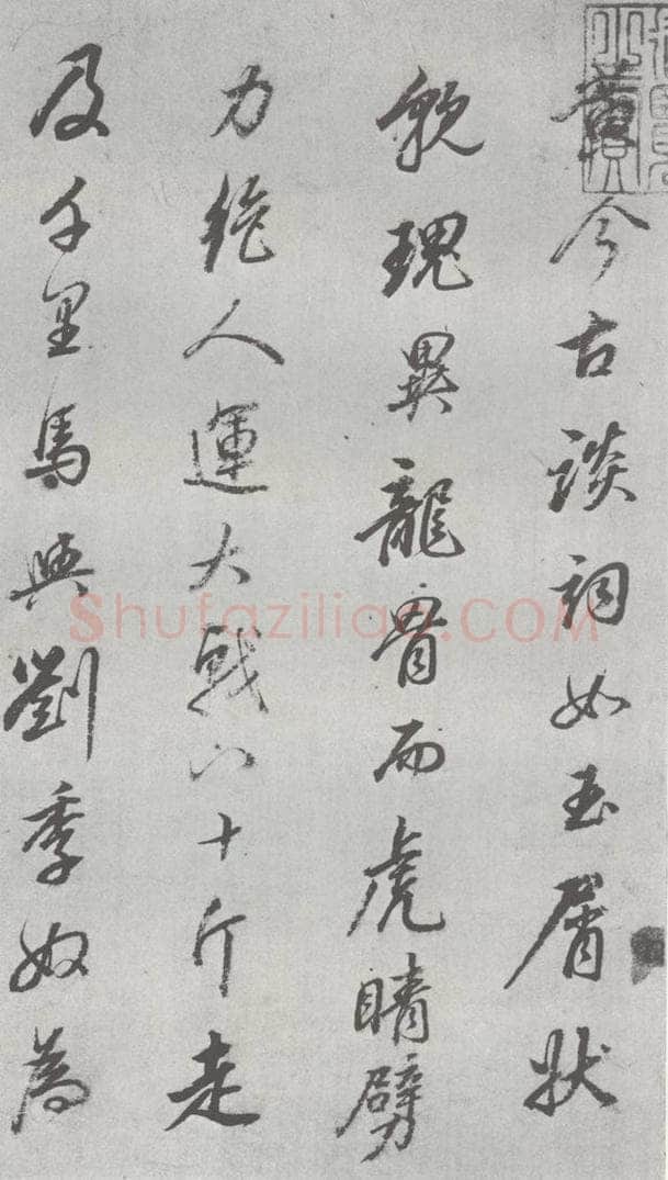 明 董其昌 元明书翰（24）桑寄生传 （2） 书法作品