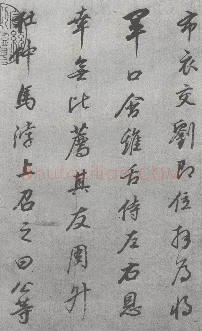 明 董其昌 元明书翰（24）桑寄生传 （3） 书法作品