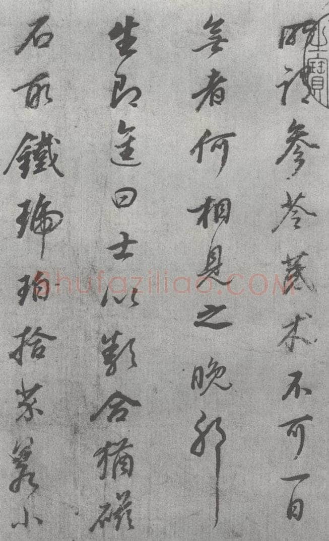 明 董其昌 元明书翰（24）桑寄生传 （4） 书法作品