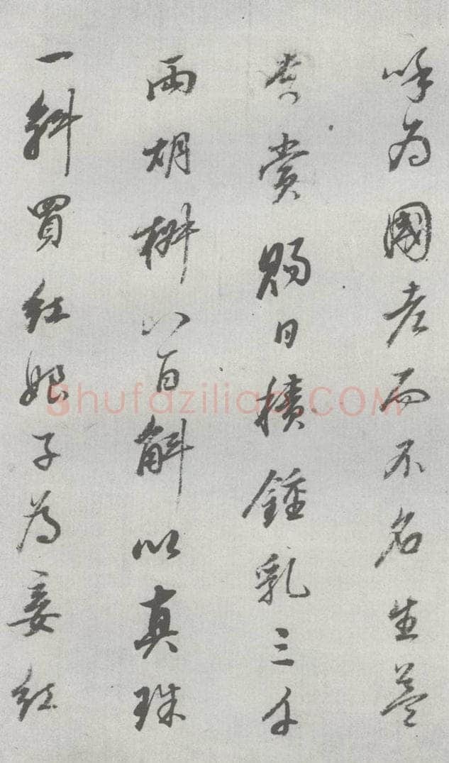 明 董其昌 元明书翰（24）桑寄生传 （11） 书法作品