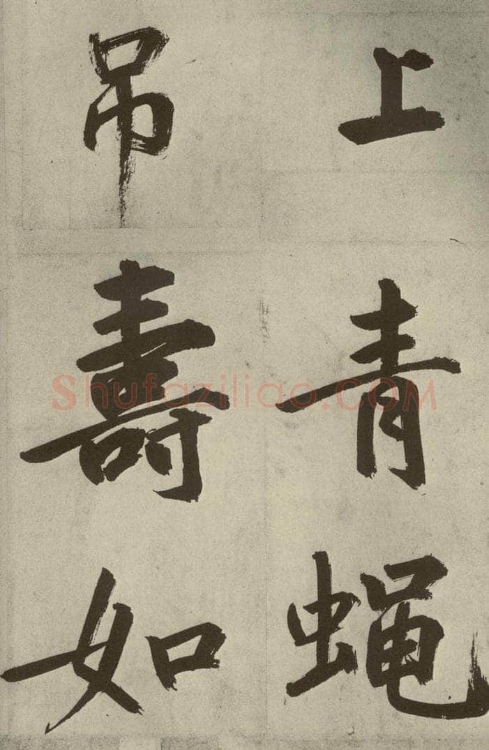 元代 鲜于枢 透光古镜歌之二十五 书法作品