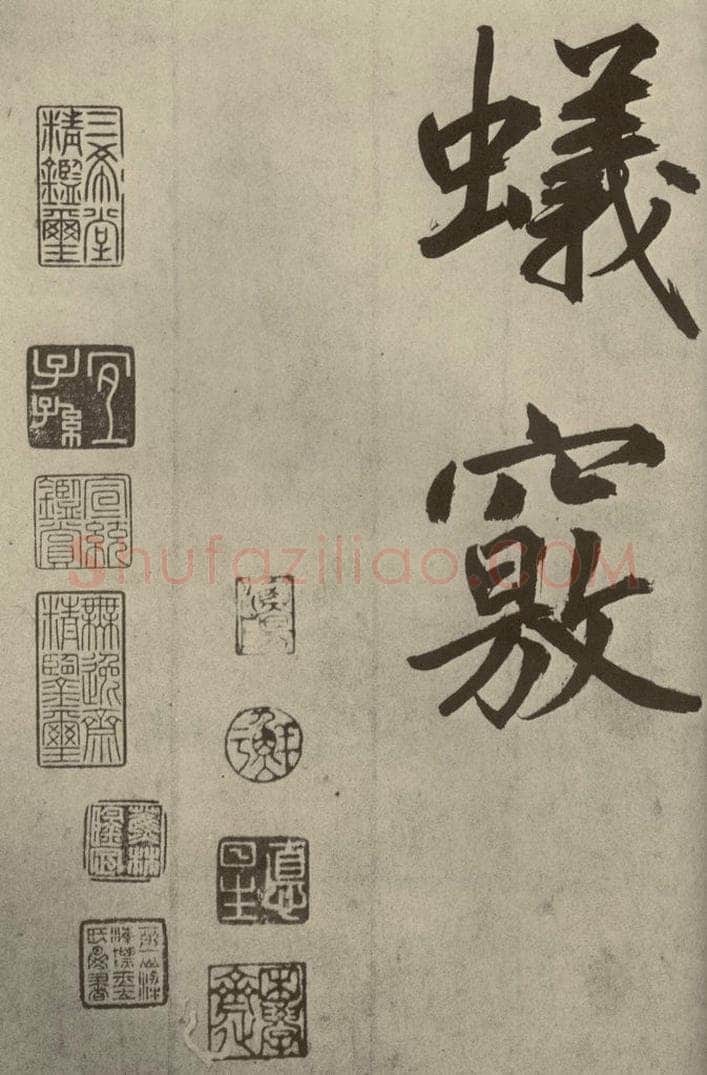 元代 鲜于枢 透光古镜歌之三十 书法作品