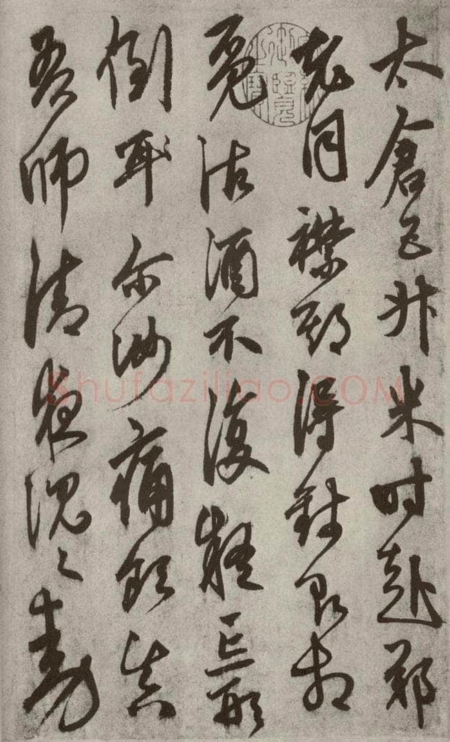 元代 鲜于枢 行草真迹之三 书法作品
