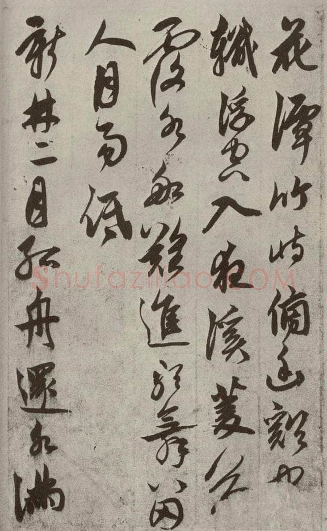 元代 鲜于枢 行草真迹之七 书法作品