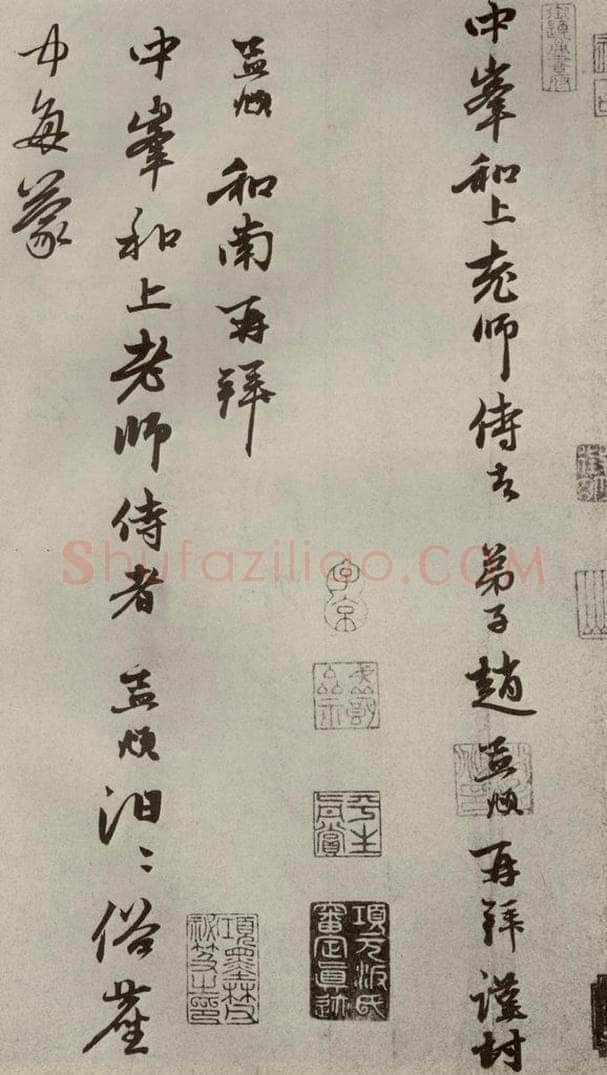 元代 赵孟俯 赵氏一门法书之五 书法作品