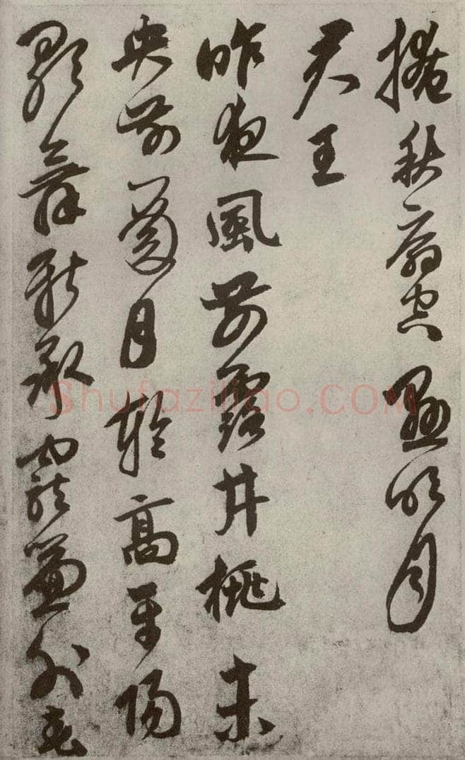 元代 鲜于枢 行草真迹之九 书法作品
