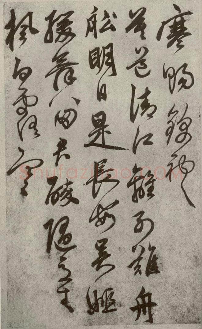 元代 鲜于枢 行草真迹之十 书法作品