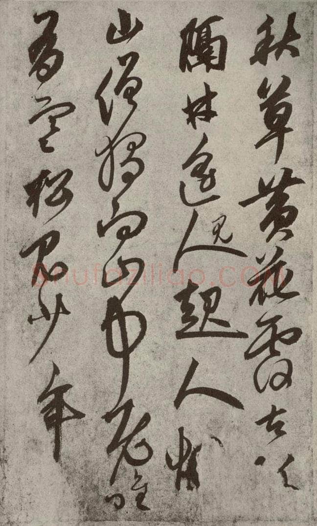 元代 鲜于枢 行草真迹之十一 书法作品