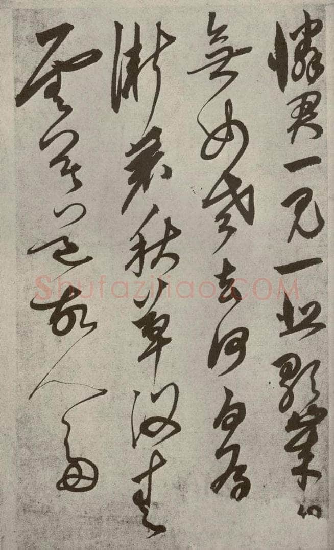 元代 鲜于枢 行草真迹之十二 书法作品