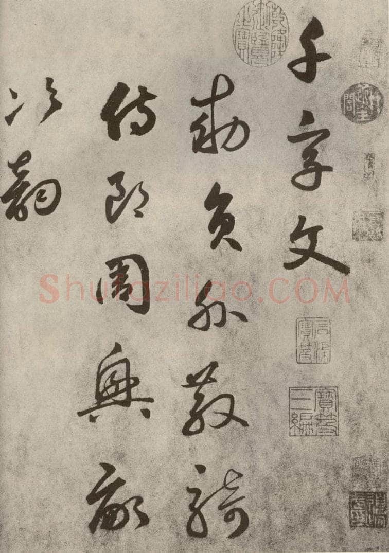 元代 边武 千文之一 书法作品