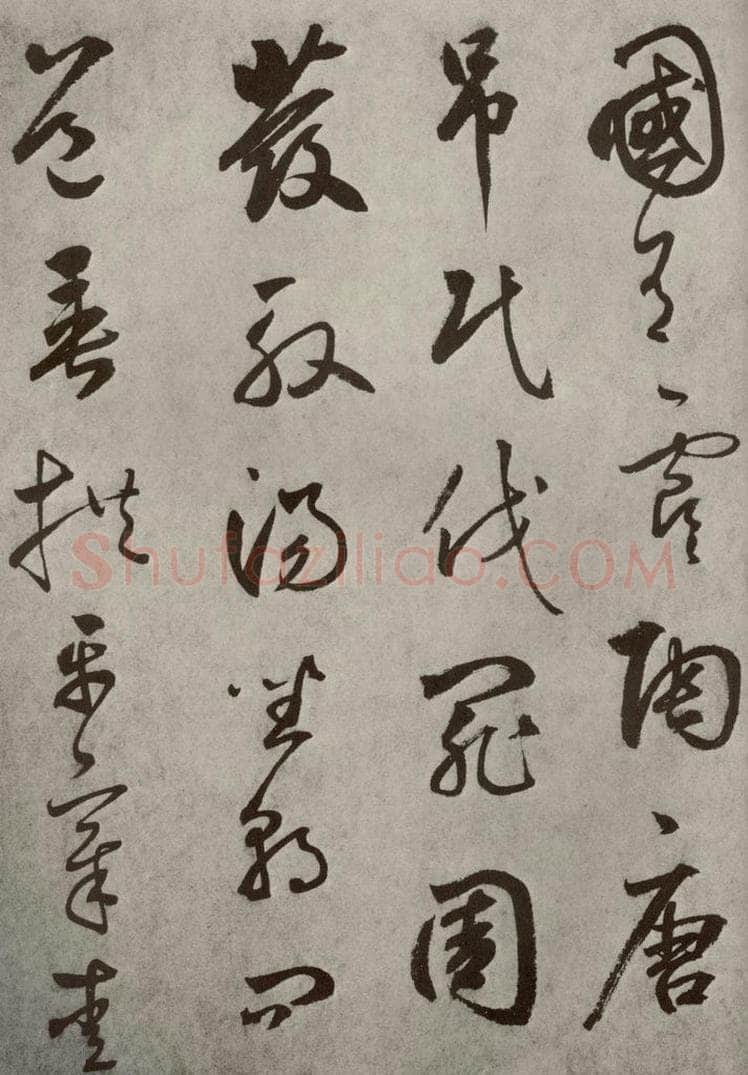 元代 边武 千文之六 书法作品