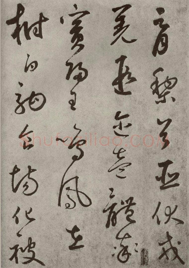 元代 边武 千文之七 书法作品