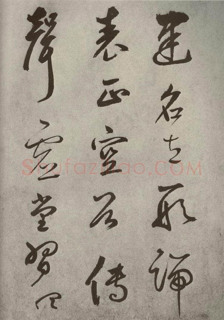 元代 边武 千文之十一 书法作品