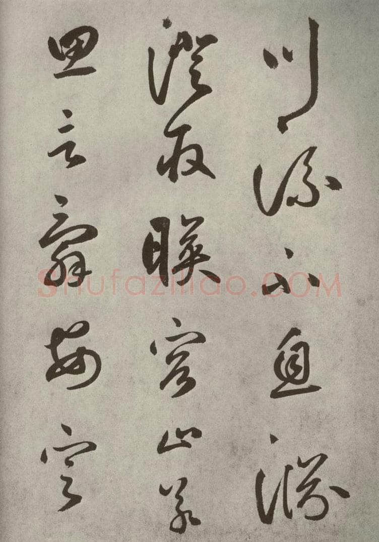 元代 边武 千文之十五 书法作品