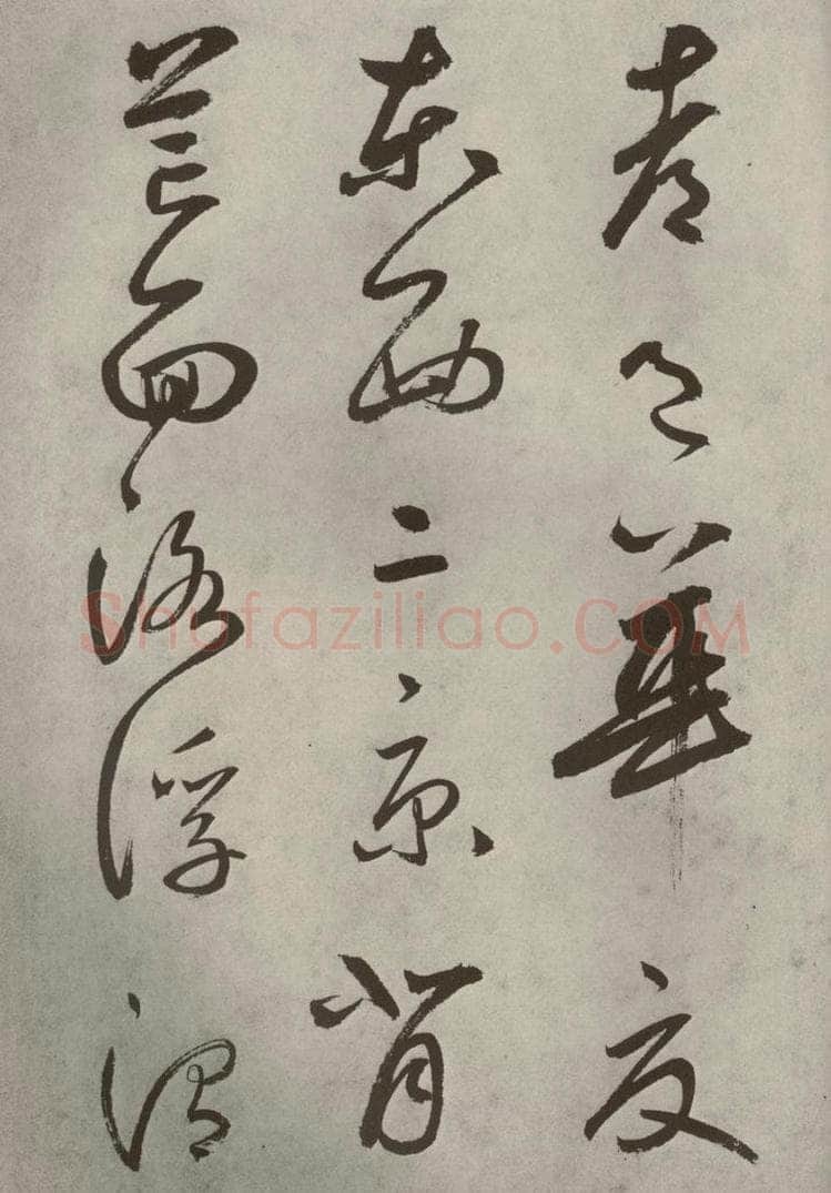 元代 边武 千文之二十四 书法作品