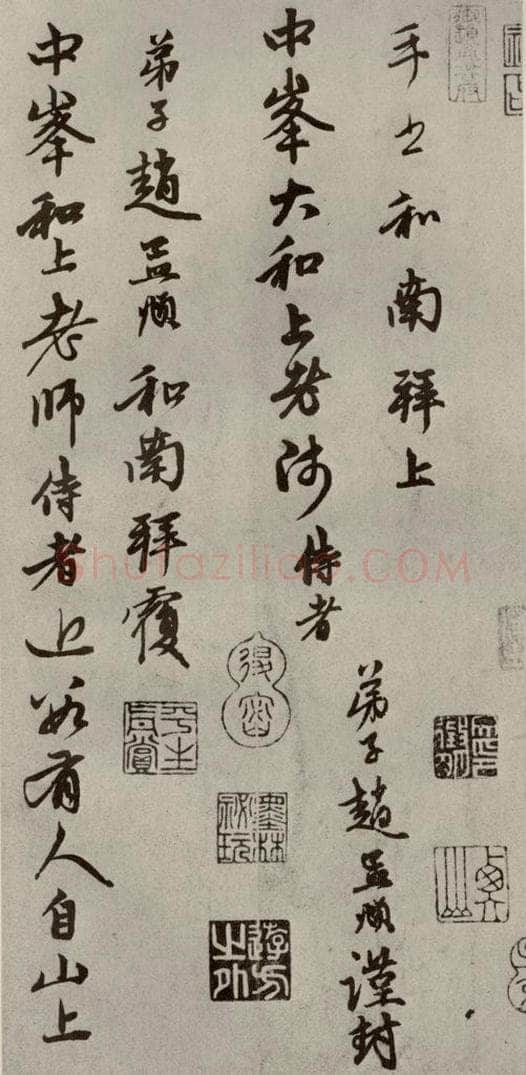 元代 赵孟俯 赵氏一门法书之九 书法作品