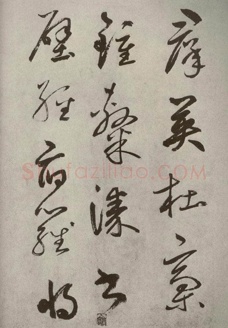 元代 边武 千文之二十九 书法作品