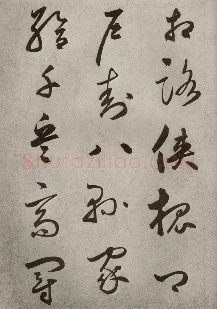 元代 边武 千文之三十 书法作品