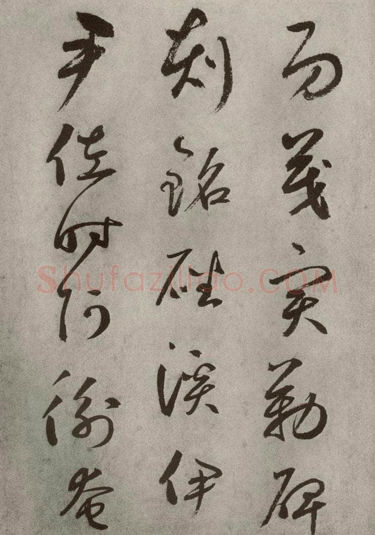 元代 边武 千文之三十二 书法作品