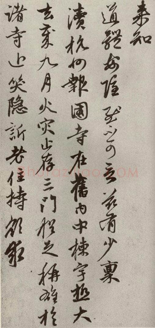 元代 赵孟俯 赵氏一门法书之十 书法作品