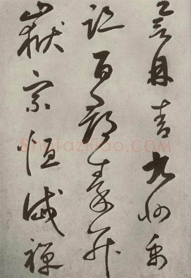 元代 边武 千文之三十八 书法作品