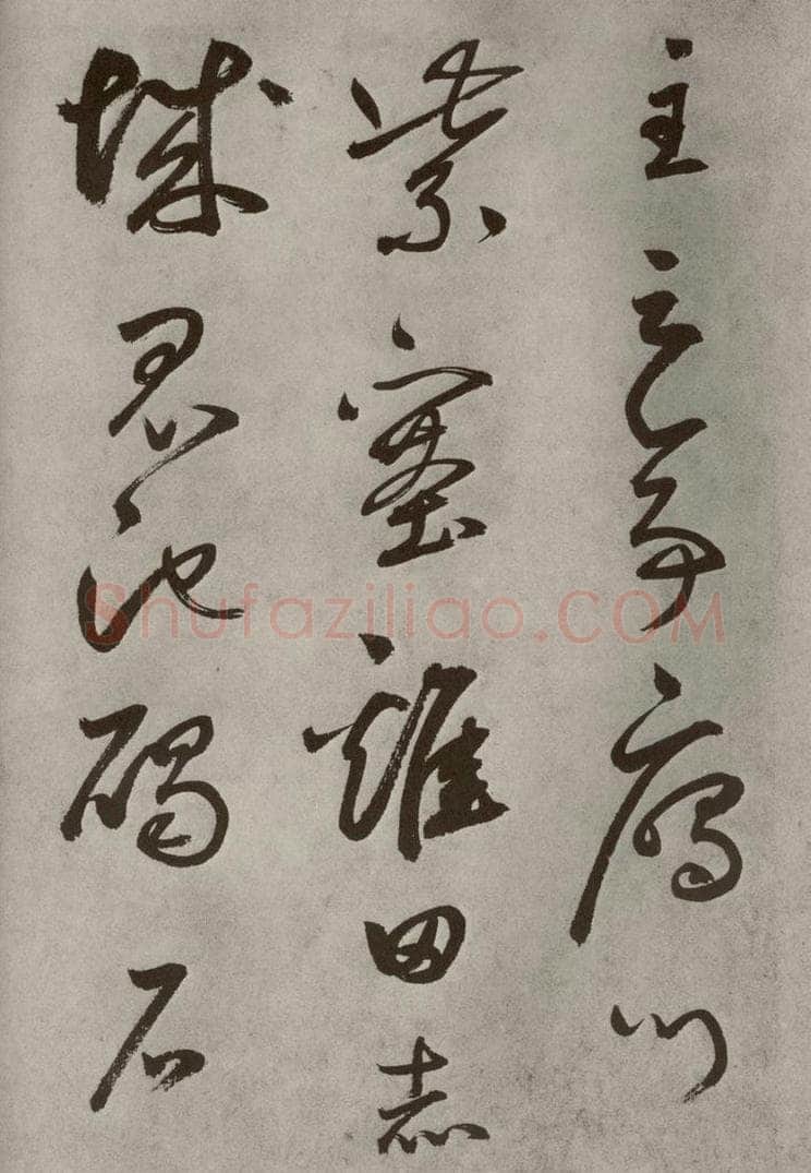 元代 边武 千文之三十九 书法作品