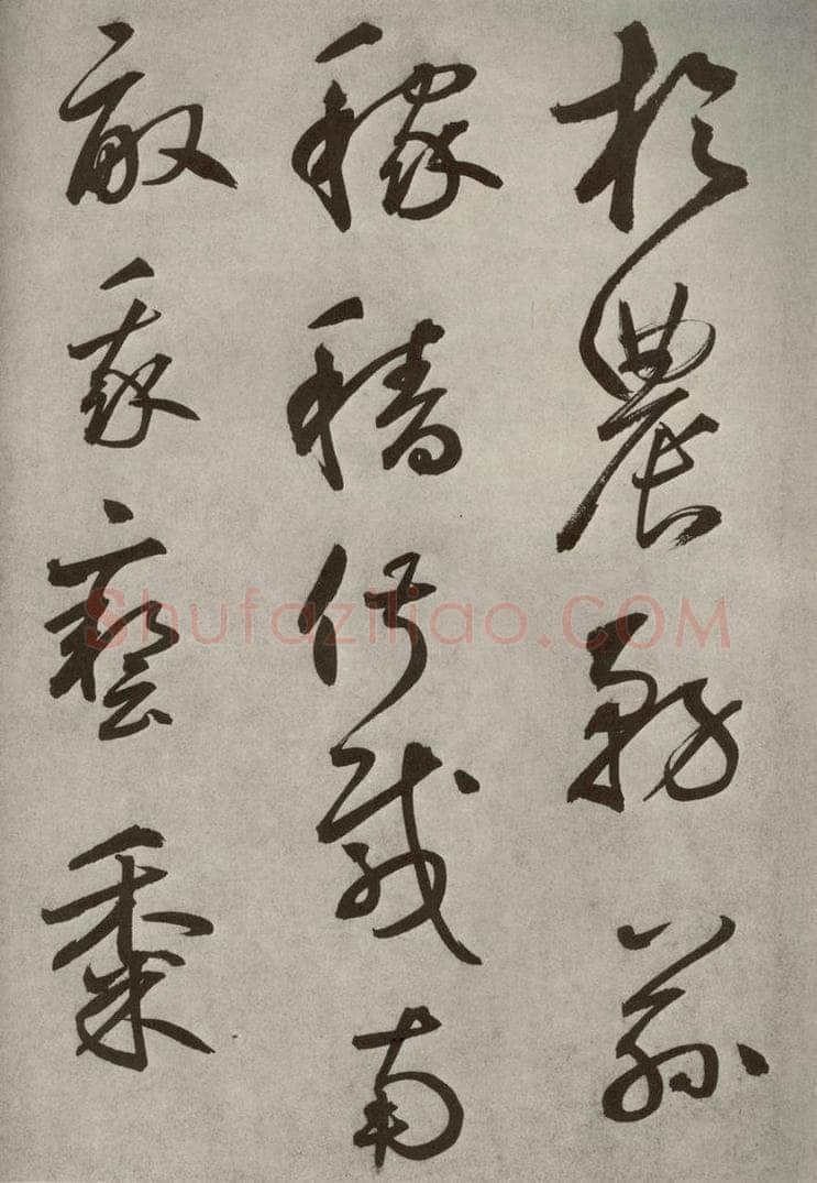 元代 边武 千文之四十一 书法作品