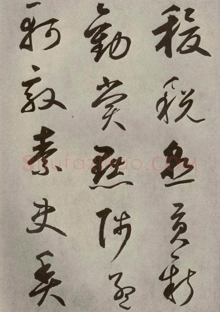 元代 边武 千文之四十二 书法作品