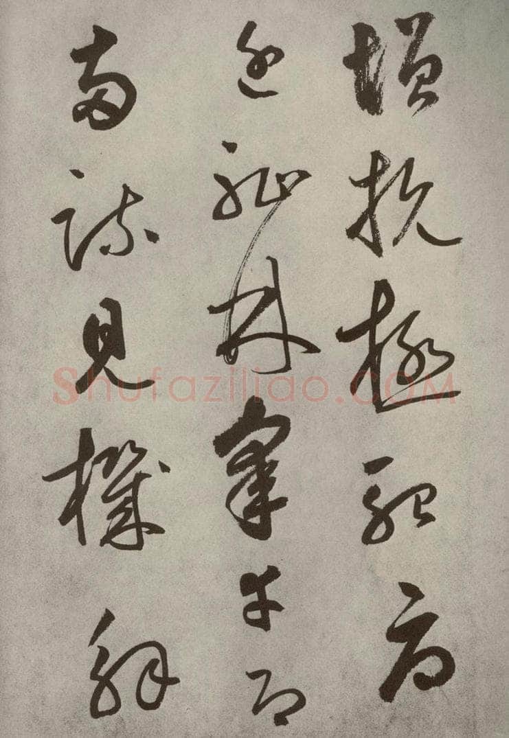 元代 边武 千文之四十五 书法作品