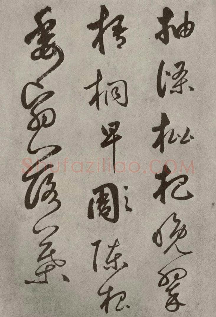 元代 边武 千文之四十八 书法作品
