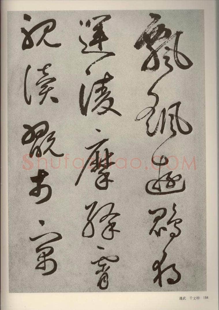 元代 边武 千文之四十九 书法作品