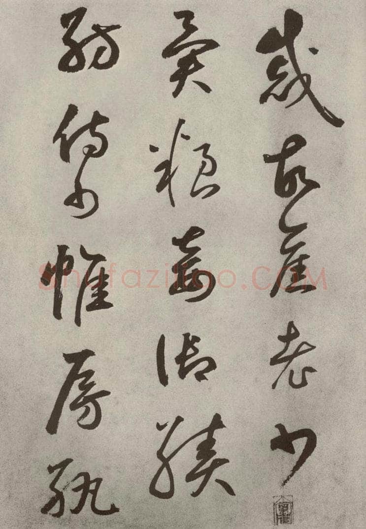 元代 边武 千文之五十二 书法作品