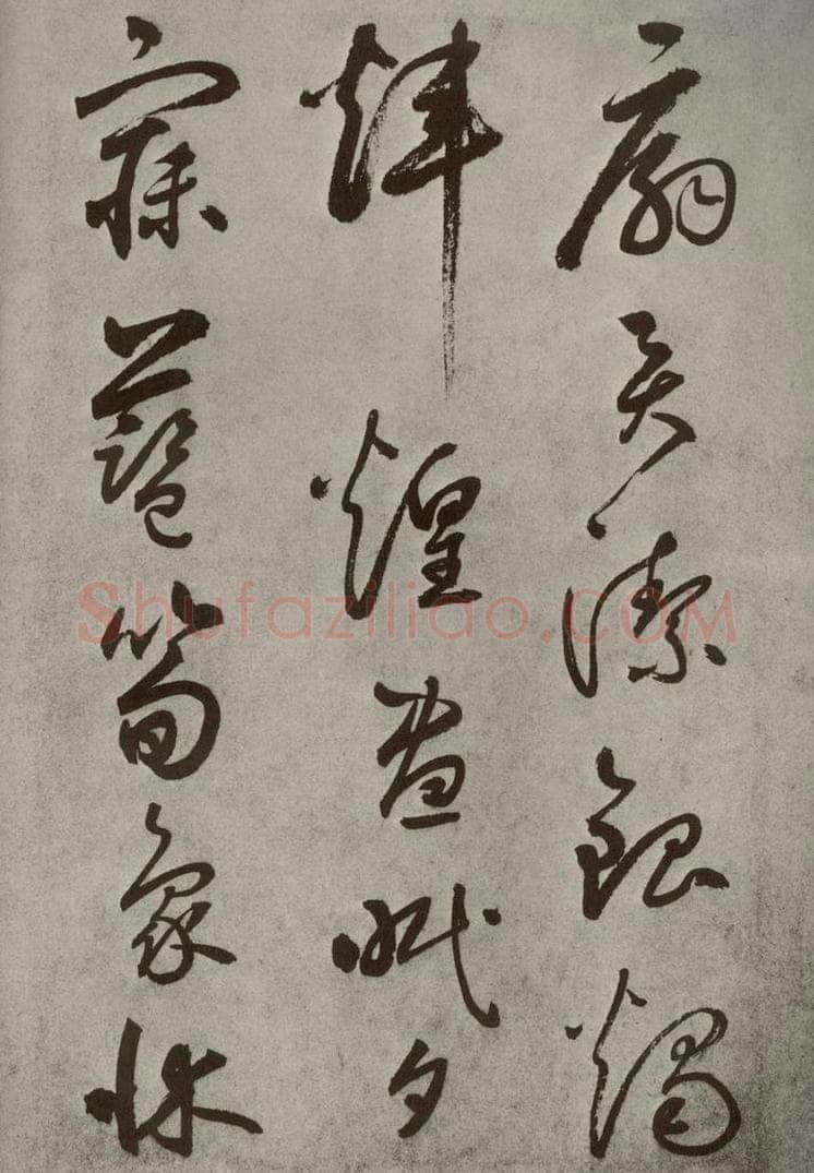 元代 边武 千文之五十三 书法作品