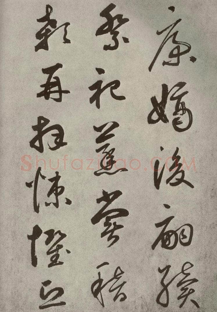 元代 边武 千文之五十五 书法作品