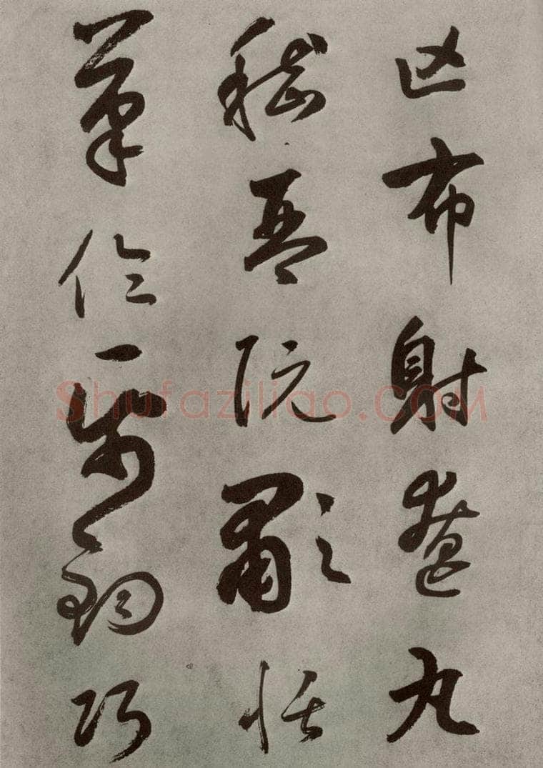元代 边武 千文之五十八 书法作品