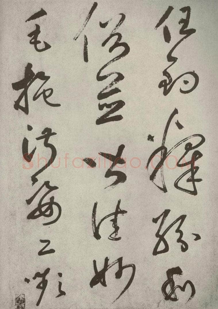 元代 边武 千文之五十九 书法作品