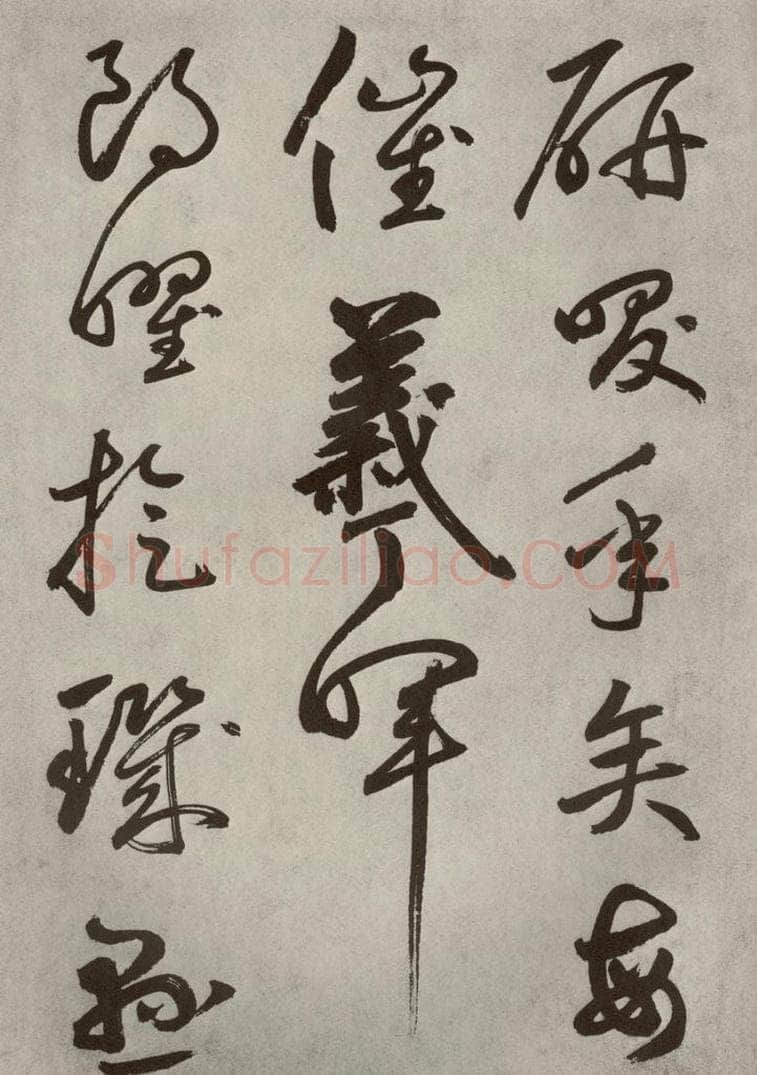 元代 边武 千文之六十 书法作品