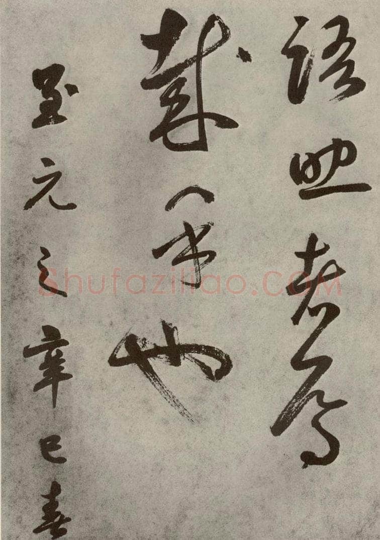 元代 边武 千文之六十四 书法作品