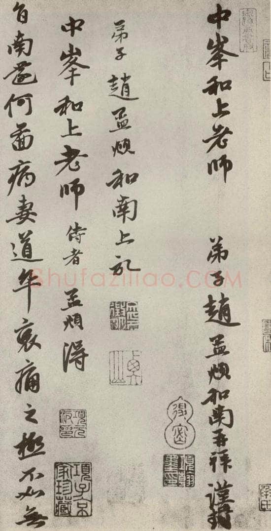 元代 赵孟俯 赵氏一门法书之十三 书法作品