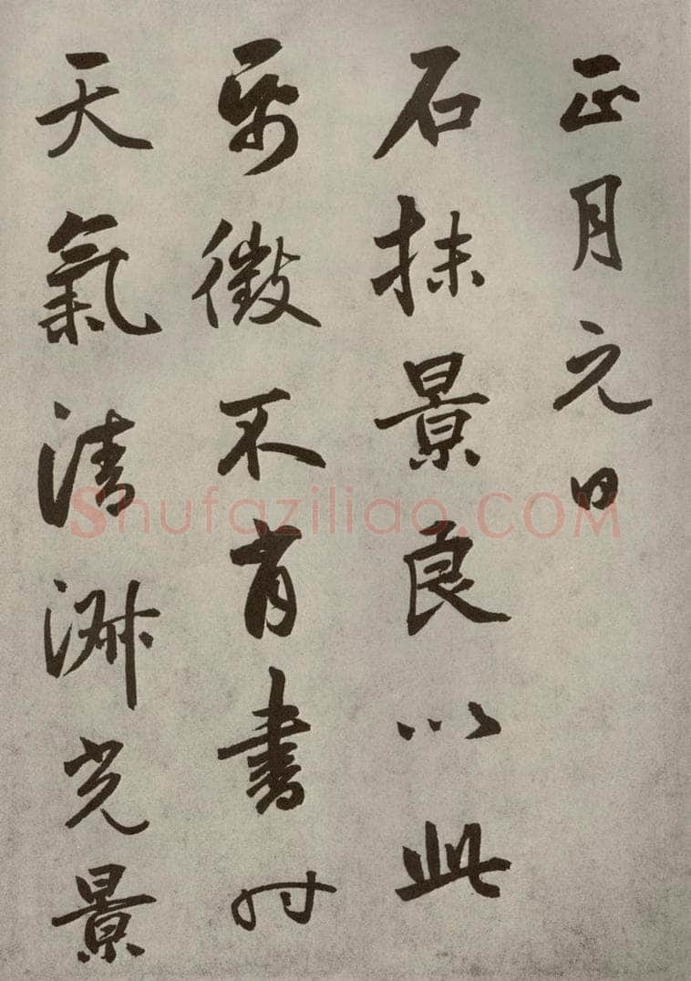 元代 边武 千文之六十五 书法作品