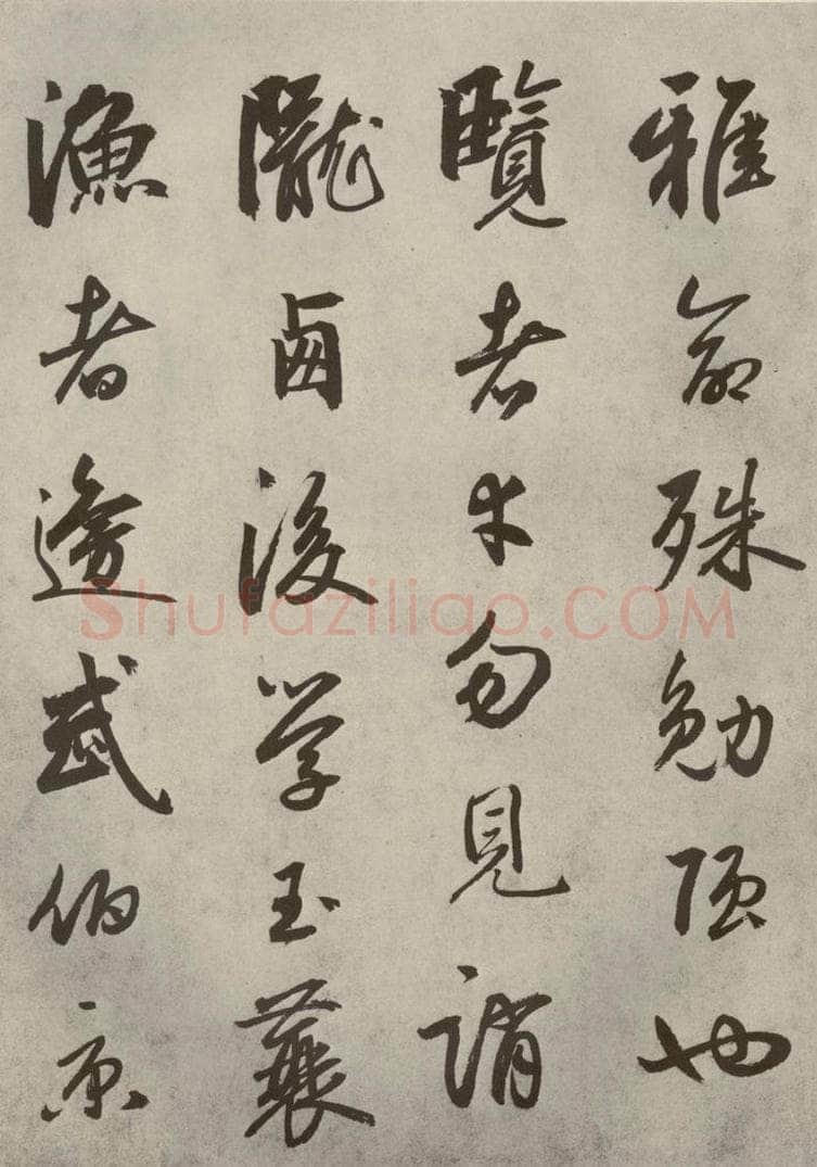 元代 边武 千文之六十八 书法作品