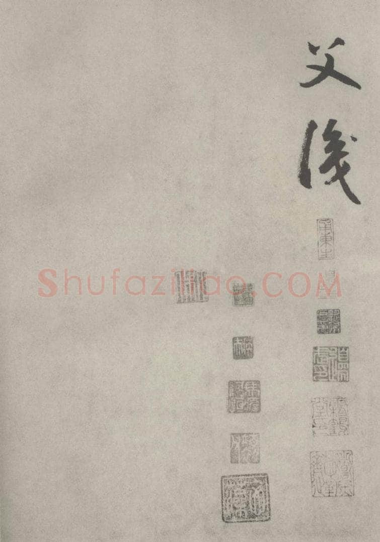 元代 边武 千文之六十九 书法作品