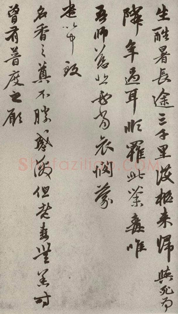 元代 赵孟俯 赵氏一门法书之十四 书法作品