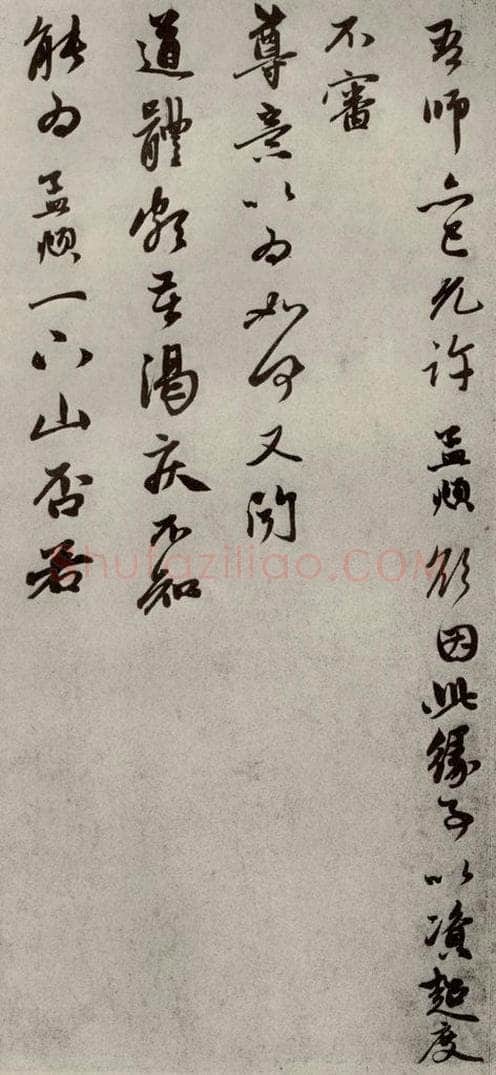 元代 赵孟俯 赵氏一门法书之十五 书法作品
